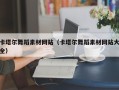 烟台卡塔尔舞蹈素材网站（卡塔尔舞蹈素材网站大全）