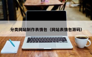 烟台分类网站制作表情包（网站表情包源码）