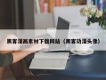 烟台黑客漫画素材下载网站（黑客动漫头像）