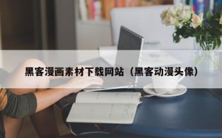 烟台黑客漫画素材下载网站（黑客动漫头像）