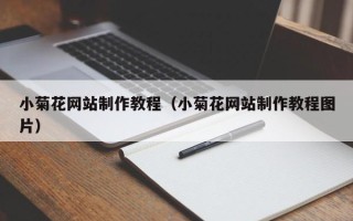 烟台小菊花网站制作教程（小菊花网站制作教程图片）
