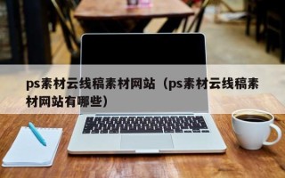 烟台ps素材云线稿素材网站（ps素材云线稿素材网站有哪些）