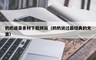 烟台奶奶语录素材下载网站（奶奶说过最经典的文案）
