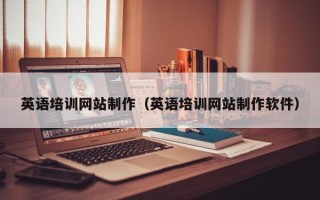 烟台英语培训网站制作（英语培训网站制作软件）
