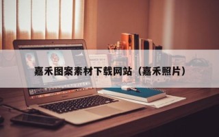 烟台嘉禾图案素材下载网站（嘉禾照片）
