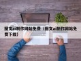 烟台图文ai制作网站免费（图文ai制作网站免费下载）