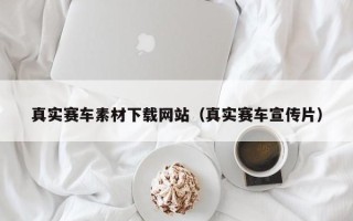烟台真实赛车素材下载网站（真实赛车宣传片）