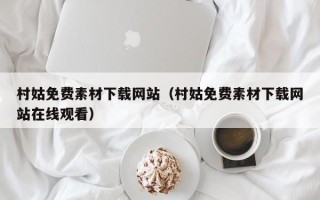 烟台村姑免费素材下载网站（村姑免费素材下载网站在线观看）