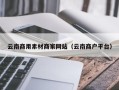 烟台云南商用素材商家网站（云南商户平台）