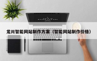 烟台龙川智能网站制作方案（智能网站制作价格）