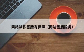 烟台网站制作售后有保障（网站售后服务）