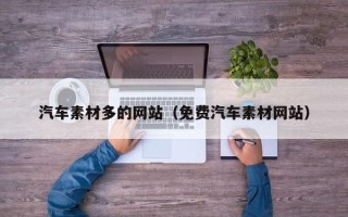 烟台汽车素材多的网站（免费汽车素材网站）