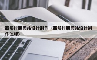 烟台画册排版网站设计制作（画册排版网站设计制作流程）