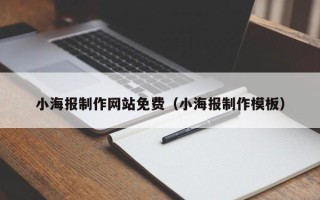 烟台小海报制作网站免费（小海报制作模板）