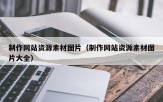 烟台制作网站资源素材图片（制作网站资源素材图片大全）