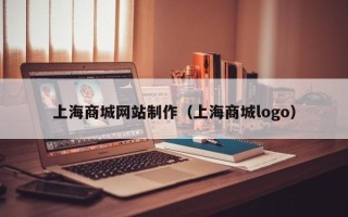 烟台上海商城网站制作（上海商城logo）