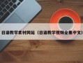 烟台日语教学素材网站（日语教学视频全集中文）