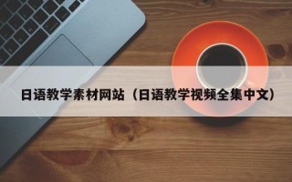 烟台日语教学素材网站（日语教学视频全集中文）