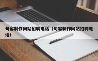 烟台句容制作网站招聘电话（句容制作网站招聘电话）
