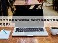 烟台风华之路素材下载网站（风华之路素材下载网站免费）