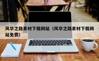 烟台风华之路素材下载网站（风华之路素材下载网站免费）