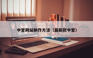 烟台中堂网站制作方法（最新款中堂）