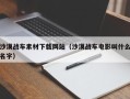 烟台沙漠战车素材下载网站（沙漠战车电影叫什么名字）