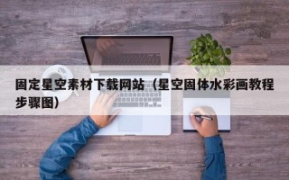 烟台固定星空素材下载网站（星空固体水彩画教程步骤图）